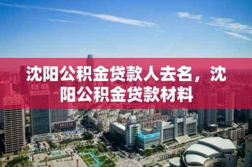 沈阳公积金贷款人去名，沈阳公积金贷款材料