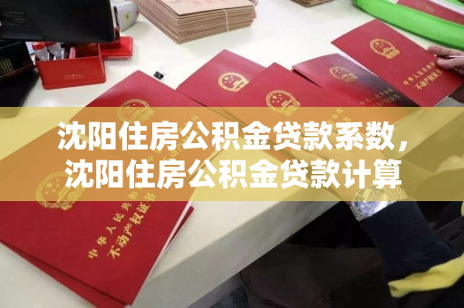 沈阳住房公积金贷款系数，沈阳住房公积金贷款计算