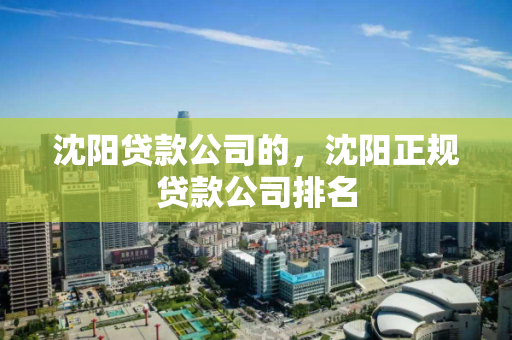 沈阳贷款公司的，沈阳正规贷款公司排名