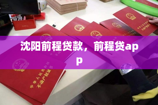 沈阳前程贷款，前程贷app