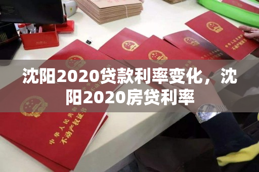 沈阳2020贷款利率变化，沈阳2020房贷利率