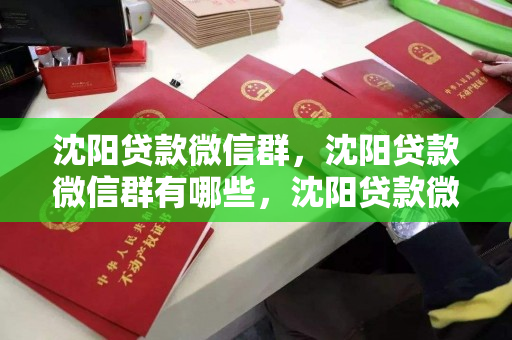 沈阳贷款微信群，沈阳贷款微信群有哪些，沈阳贷款微信群大全