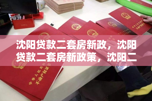 沈阳贷款二套房新政,沈阳贷款二套房新政策,沈阳二套房贷款新政解读 沈阳贷款二套房新政,沈阳贷款二套房新政策,沈阳二套房贷款新政解读