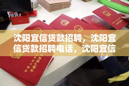 沈阳宜信贷款招聘,沈阳宜信贷款招聘电话,沈阳宜信贷款公司招聘信息及联系方式 沈阳宜信贷款招聘,沈阳宜信贷款招聘电话,沈阳宜信贷款公司招聘信息及联系方式