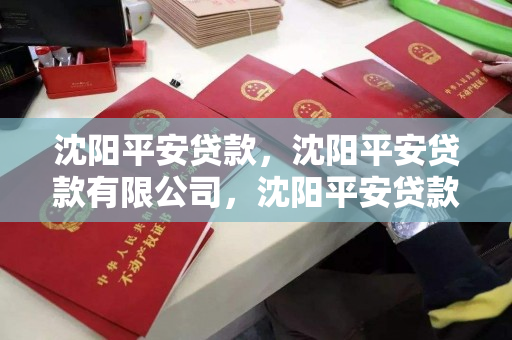 沈阳平安贷款,沈阳平安贷款有限公司,沈阳平安贷款有限公司,专业贷款服务提供商 沈阳平安贷款,沈阳平安贷款有限公司,沈阳平安贷款有限公司,专业贷款服务提供商