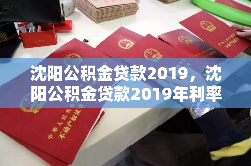 沈阳公积金贷款2019,沈阳公积金贷款2019年利率表,沈阳2019年公积金贷款利率一览表 沈阳公积金贷款2019,沈阳公积金贷款2019年利率表,沈阳2019年公积金贷款利率一览表