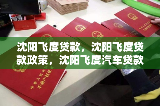 沈阳飞度贷款，沈阳飞度贷款政策，沈阳飞度汽车贷款政策解析