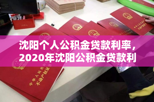 沈阳个人公积金贷款利率,2020年沈阳公积金贷款利率是多少,2020年沈阳个人公积金贷款利率详解 沈阳个人公积金贷款利率,2020年沈阳公积金贷款利率是多少,2020年沈阳个人公积金贷款利率详解