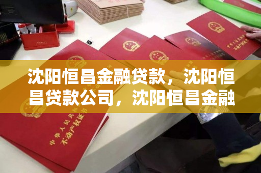 沈阳恒昌金融贷款，沈阳恒昌贷款公司，沈阳恒昌金融，专业贷款服务公司