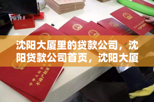 沈阳大厦里的贷款公司,沈阳贷款公司首页,沈阳大厦贷款服务指南 沈阳大厦里的贷款公司,沈阳贷款公司首页,沈阳大厦贷款服务指南
