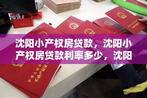 沈阳小产权房贷款，沈阳小产权房贷款利率多少，沈阳小产权房贷款利率解析