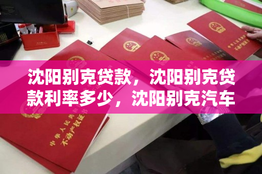 沈阳别克贷款，沈阳别克贷款利率多少，沈阳别克汽车贷款利率解析