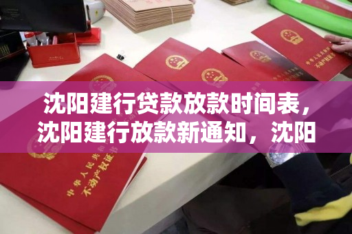 沈阳建行贷款放款时间表，沈阳建行放款新通知，沈阳建行贷款放款时间表及新通知概览