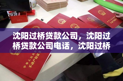 沈阳过桥贷款公司,沈阳过桥贷款公司电话,沈阳过桥贷款服务与联系方式指南 沈阳过桥贷款公司,沈阳过桥贷款公司电话,沈阳过桥贷款服务与联系方式指南