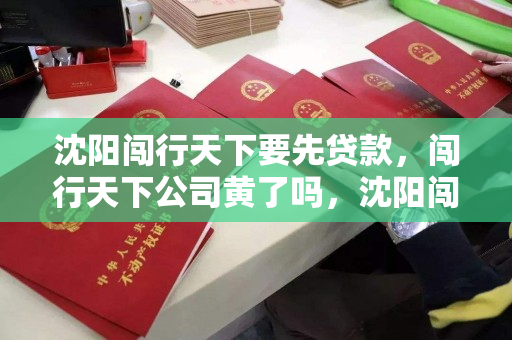 沈阳闯行天下要先贷款，闯行天下公司黄了吗，沈阳闯行天下公司贷款危机与经营现状探析