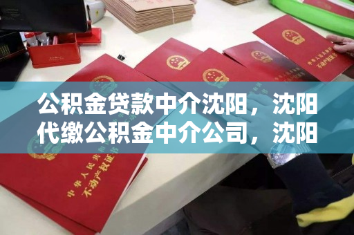 公积金贷款中介沈阳,沈阳代缴公积金中介公司,沈阳公积金贷款及代缴服务中介公司 公积金贷款中介沈阳,沈阳代缴公积金中介公司,沈阳公积金贷款及代缴服务中介公司