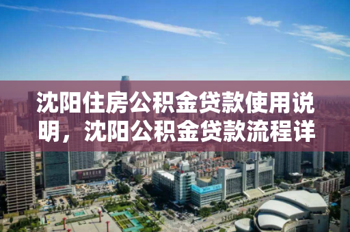 沈阳住房公积金贷款使用说明,沈阳公积金贷款流程详解及时间,沈阳住房公积金贷款全攻略,流程、时间及使用指南 沈阳住房公积金贷款使用说明,沈阳公积金贷款流程详解及时间,沈阳住房公积金贷款全攻略,流程、时间及使用指南