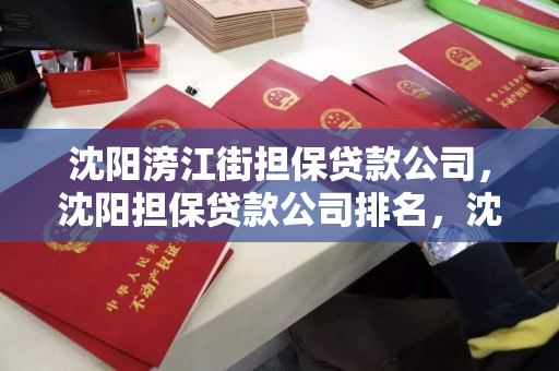 沈阳滂江街担保贷款公司,沈阳担保贷款公司排名,沈阳滂江街担保贷款公司,沈阳担保贷款公司排名概览 沈阳滂江街担保贷款公司,沈阳担保贷款公司排名,沈阳滂江街担保贷款公司,沈阳担保贷款公司排名概览