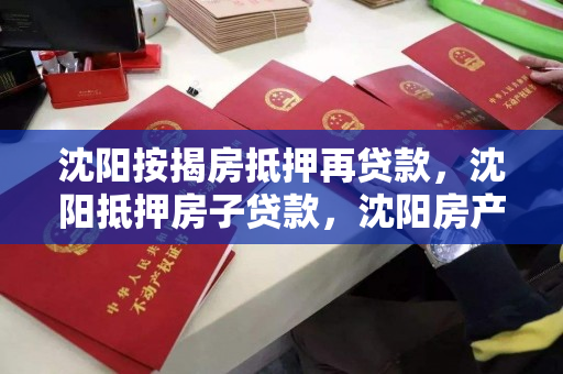 沈阳按揭房抵押再贷款，沈阳抵押房子贷款，沈阳房产二次抵押贷款服务