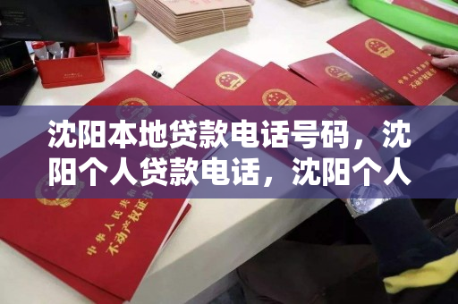 沈阳本地贷款电话号码，沈阳个人贷款电话，沈阳个人贷款服务热线