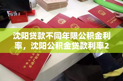 沈阳贷款不同年限公积金利率，沈阳公积金贷款利率2020年，2020年沈阳公积金贷款利率详解，不同年限利率对比分析