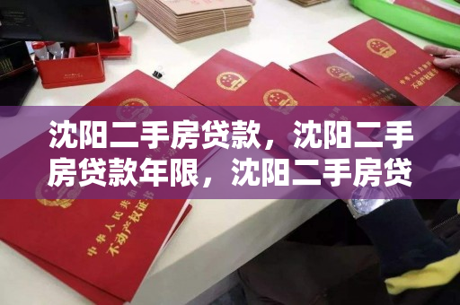 沈阳二手房贷款，沈阳二手房贷款年限，沈阳二手房贷款年限全解析