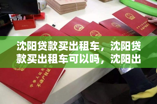 沈阳贷款买出租车，沈阳贷款买出租车可以吗，沈阳出租车贷款购买指南