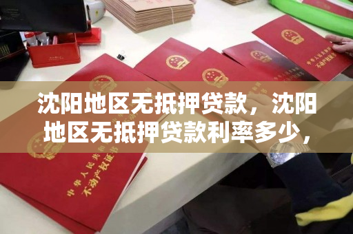 沈阳地区无抵押贷款，沈阳地区无抵押贷款利率多少，沈阳无抵押贷款利率解析