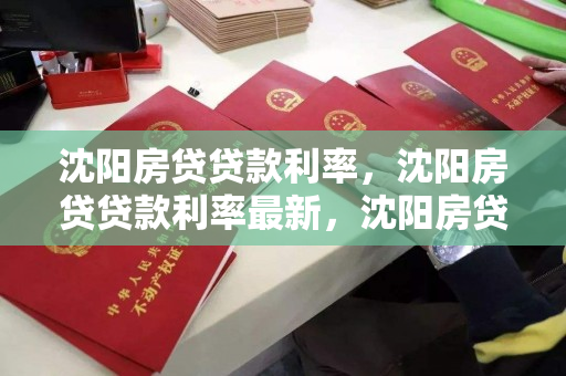 沈阳房贷贷款利率，沈阳房贷贷款利率最新，沈阳房贷利率最新动态