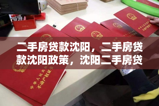 二手房贷款沈阳，二手房贷款沈阳政策，沈阳二手房贷款政策解析