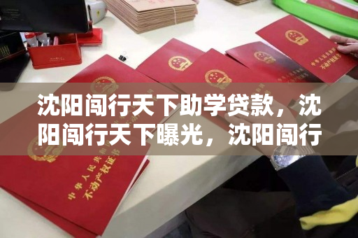 沈阳闯行天下助学贷款，沈阳闯行天下曝光，沈阳闯行天下助学贷款曝光事件
