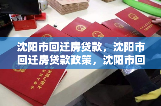 沈阳市回迁房贷款，沈阳市回迁房贷款政策，沈阳市回迁房贷款政策解析