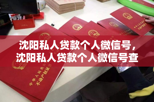 沈阳私人贷款个人微信号，沈阳私人贷款个人微信号查询，沈阳私人贷款个人微信号查询指南