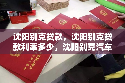 沈阳别克贷款，沈阳别克贷款利率多少，沈阳别克汽车贷款利率详解