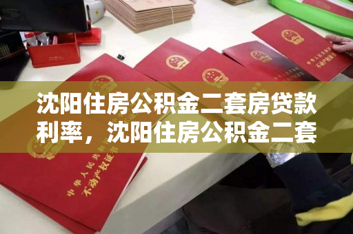 沈阳住房公积金二套房贷款利率，沈阳住房公积金二套房贷款比例计算，沈阳住房公积金二套房贷款利率与比例计算指南