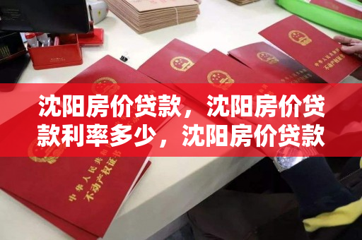 沈阳房价贷款,沈阳房价贷款利率多少,沈阳房价贷款利率解析 沈阳房价贷款,沈阳房价贷款利率多少,沈阳房价贷款利率解析