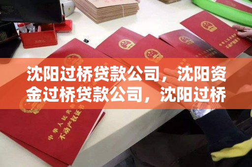 沈阳过桥贷款公司，沈阳资金过桥贷款公司，沈阳过桥贷款服务，资金周转的桥梁