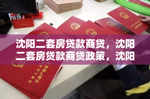 沈阳二套房贷款商贷，沈阳二套房贷款商贷政策，沈阳二套房商贷政策解析