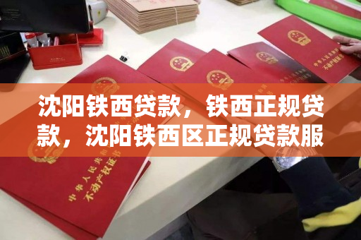 沈阳铁西贷款，铁西正规贷款，沈阳铁西区正规贷款服务指南