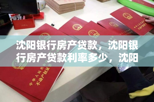 沈阳银行房产贷款，沈阳银行房产贷款利率多少，沈阳银行房产贷款利率解析