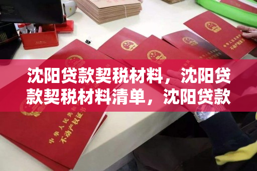 沈阳贷款契税材料,沈阳贷款契税材料清单,沈阳贷款契税所需材料清单指南 沈阳贷款契税材料,沈阳贷款契税材料清单,沈阳贷款契税所需材料清单指南