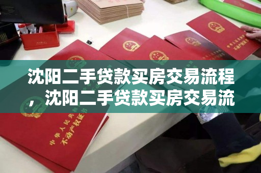 沈阳二手贷款买房交易流程，沈阳二手贷款买房交易流程图，沈阳二手房贷款购房交易流程图解