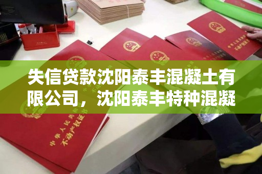 失信贷款沈阳泰丰混凝土有限公司，沈阳泰丰特种混凝土有限公司沈北分公司，沈阳泰丰混凝土有限公司及沈北分公司失信贷款问题探讨