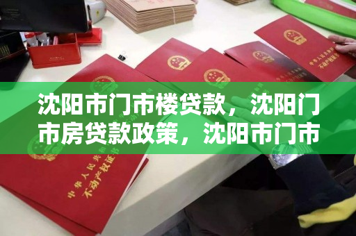 沈阳市门市楼贷款，沈阳门市房贷款政策，沈阳市门市楼与门市房贷款政策解析