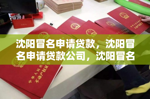 沈阳冒名申请贷款,沈阳冒名申请贷款公司,沈阳冒名贷款申请揭秘,风险与法律后果 沈阳冒名申请贷款,沈阳冒名申请贷款公司,沈阳冒名贷款申请揭秘,风险与法律后果