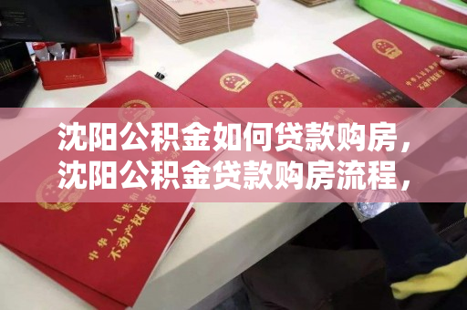 沈阳公积金如何贷款购房，沈阳公积金贷款购房流程，沈阳公积金贷款购房全攻略，流程与指南