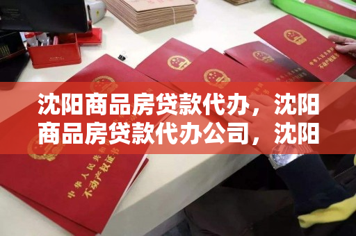 沈阳商品房贷款代办，沈阳商品房贷款代办公司，沈阳商品房贷款代办服务公司