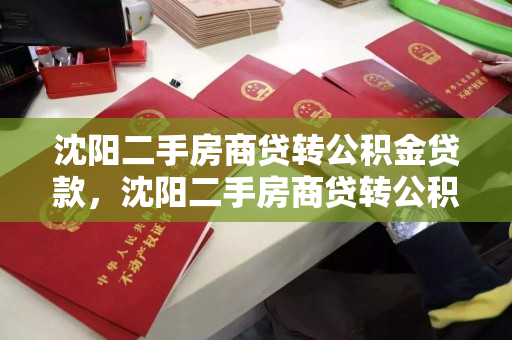 沈阳二手房商贷转公积金贷款，沈阳二手房商贷转公积金贷款流程，沈阳二手房商贷转公积金贷款全攻略，流程与要点解析