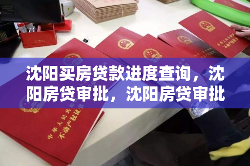 沈阳买房贷款进度查询,沈阳房贷审批,沈阳房贷审批进度查询指南 沈阳买房贷款进度查询,沈阳房贷审批,沈阳房贷审批进度查询指南