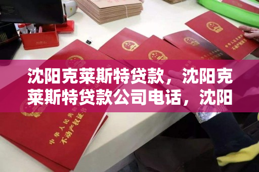 沈阳克莱斯特贷款，沈阳克莱斯特贷款公司电话，沈阳克莱斯特贷款公司电话查询